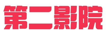 第二影院 |2026蓝光原画级巨献 - 开启HDR视听盛宴